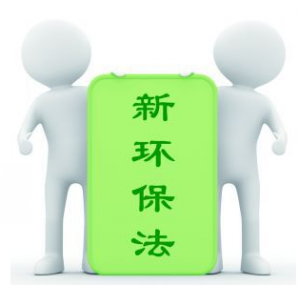 新环保法_conew1.png